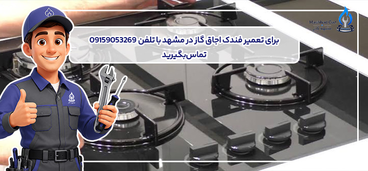 تلفن تعمیرکار برای تعمیر خرابی فندک اجاق گاز