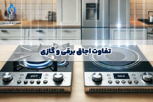 تفاوت اجاق برقی و گازی