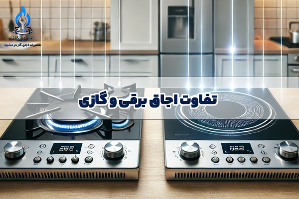 تفاوت اجاق برقی و گازی
