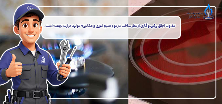 تفاوت اجاق برقی و گازی