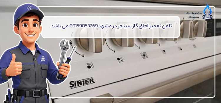 تلفن تعمیر اجاق گاز سینجر در مشهد 09159053269