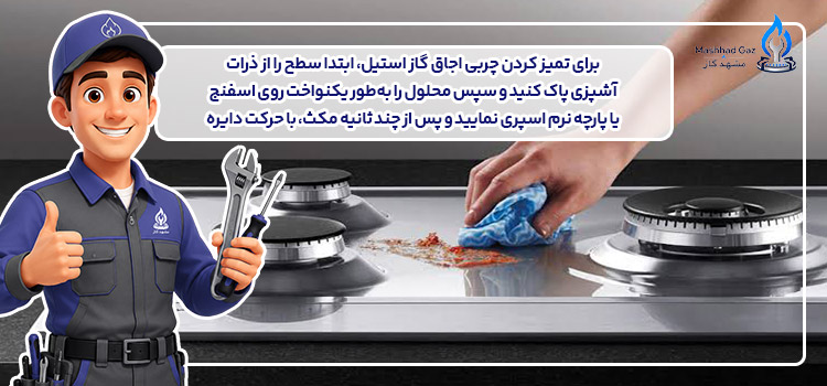 تمیز کردن اجاق گاز استیل