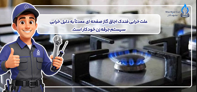 علت خرابی فندک اجاق گاز صفحه ای 