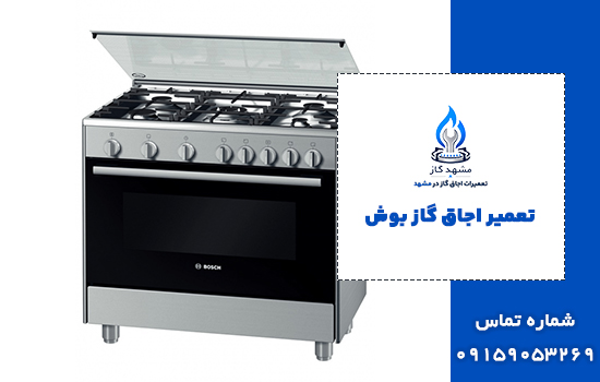 تعمیر اجاق گاز بوش در مشهد