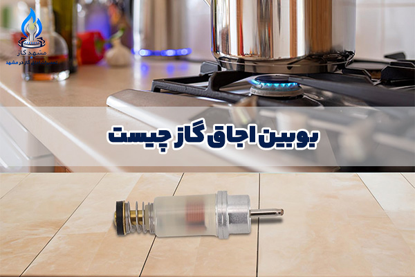 بوبین اجاق گاز