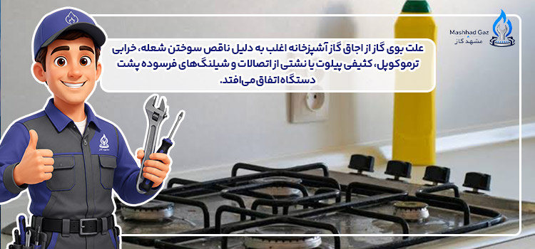 علت بوی گاز از اجاق گاز