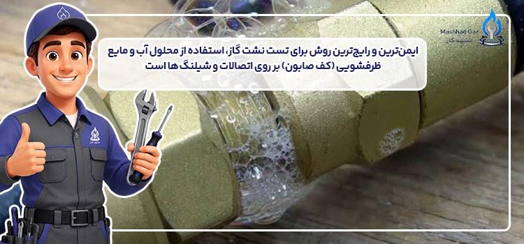 تست نشتی گاز در خانه