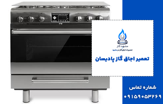 تعمیر اجاق گاز پادیسان در مشهد