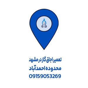 تعمیر اجاق گاز احمدآباد مشهد