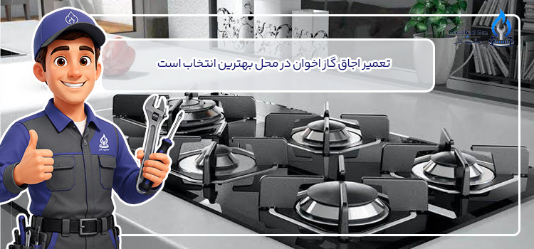 تعمیر اجاق گاز اخوان در محل و منزل شما
