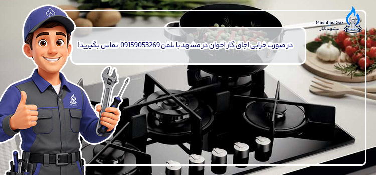 تلفن تعمیرکار اجاق گاز اخوان در مشهد