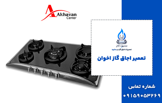 تعمیر اجاق گاز اخوان در مشهد