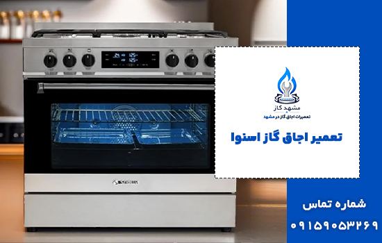 تعمیر اجاق گاز اسنوا