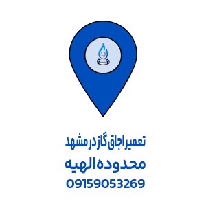تعمیر اجاق گاز الهیه مشهد
