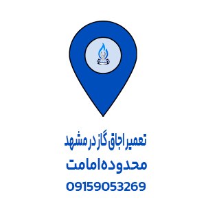 تعمیر اجاق گاز امامت مشهد