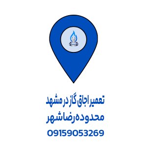 تعمیر اجاق گاز رضاشهر مشهد