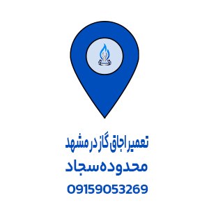 تعمیر اجاق گاز سجاد مشهد