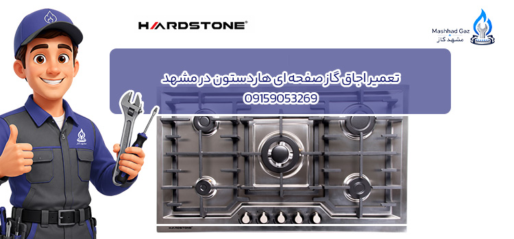 تعمیر اجاق گاز هاردستون مدل صفحه ای توکار