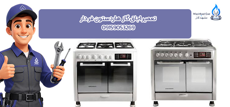 تعمیر فر اجاق گاز هاردستون