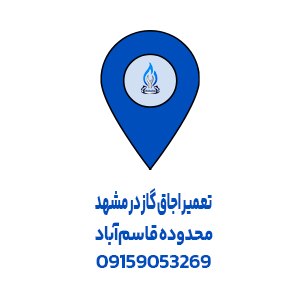 تعمیر اجاق گاز قاسم آباد مشهد