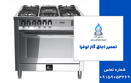 تعمیر اجاق گاز لوفرا در مشهد