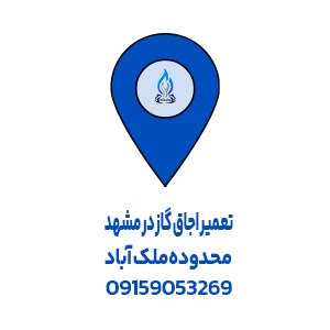 تعمیر اجاق گاز ملک آباد مشهد