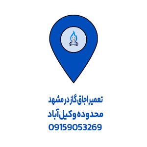 تعمیر اجاق گاز وکیل آباد مشهد