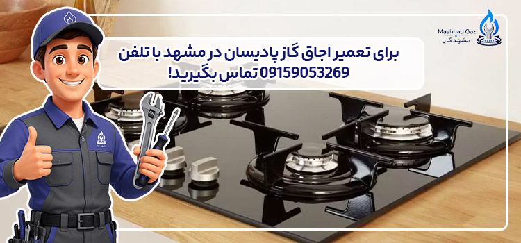 تلفن نمایندگی تعمیر اجاق گاز پادیسان در مشهد