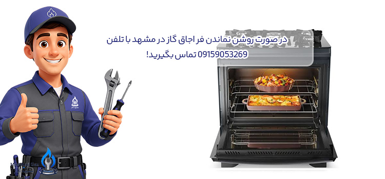 تعمیرکار فر در مشهد