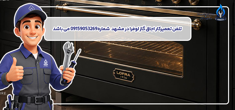 تلفن تعمیرکار اجاق گاز لوفرا در مشهد