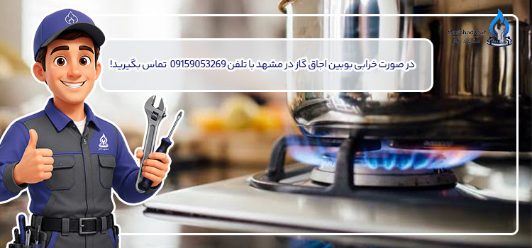 تلفن تعمیرکار بوبین اجاق گاز