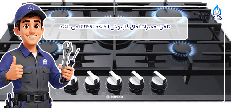 تلفن تعمیر اجاق گاز بوش در مشهد