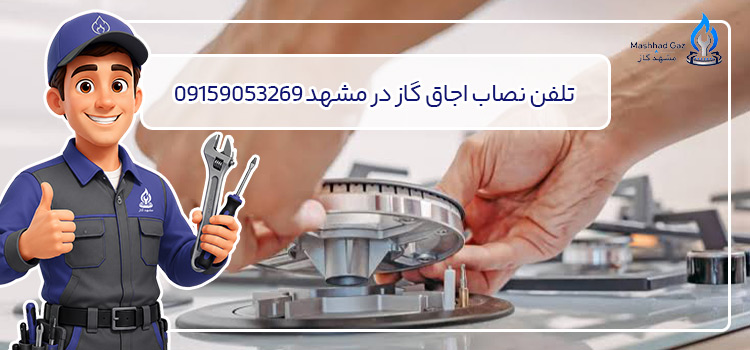 تلفن نصاب اجاق گاز در مشهد