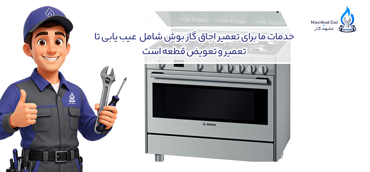 خدمات تعمیر اجاق گاز بوش