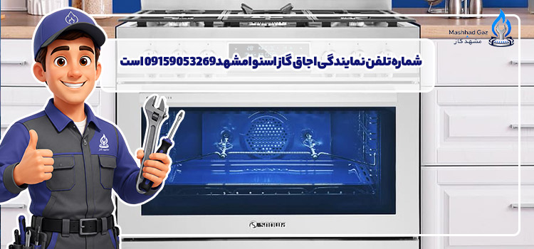 شماره تلفن نمایندگی تعیمر اجاق گاز اسنوا