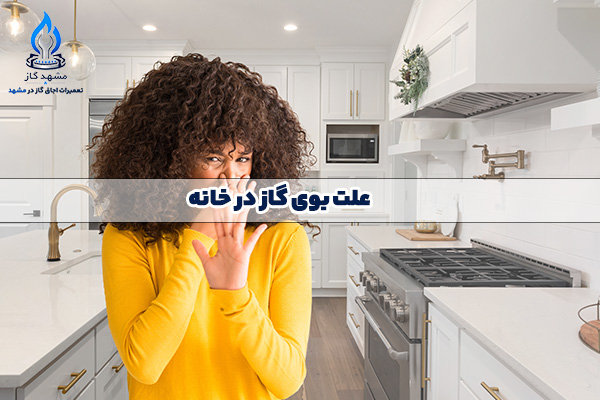 علت بوی گاز در خانه