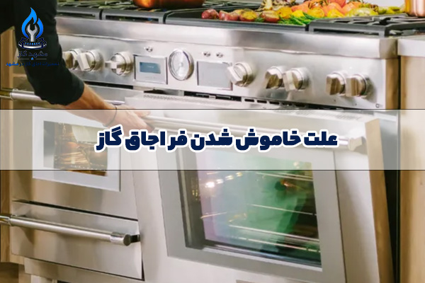 علت خاموش شدن فر اجاق گاز