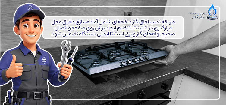 نصب اجاق گاز صفحه ای