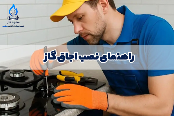 نصب اجاق گاز