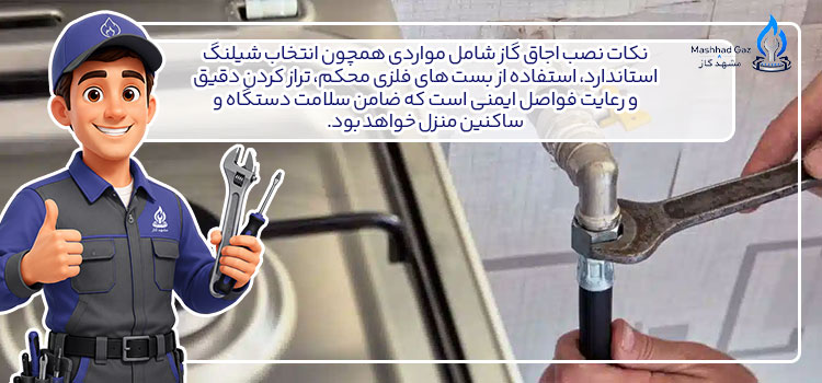 نکات نصب اجاق گاز