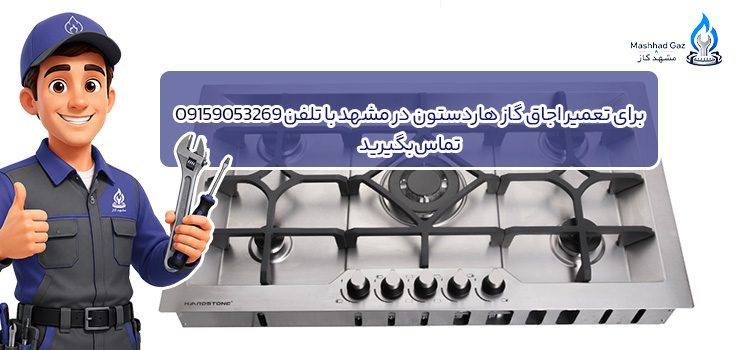 تلفن نمایندگی تعمیر اجاق گاز هاردستون در مشهد