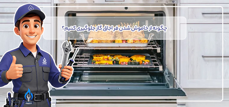 چگونه از خاموش شدن فر اجاق گاز جلوگیری کنیم؟