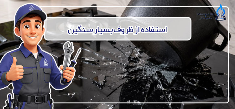 استفاده-از-ظروف-بسیار-سنگین