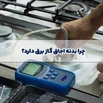 علت برق داشتن بدنه اجاق گاز