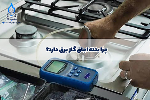 علت برق داشتن بدنه اجاق گاز