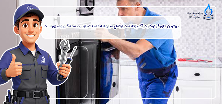 بهترین جای فر توکار در آشپزخانه