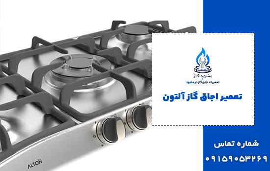 تعمیر اجاق گاز آلتون در مشهد
