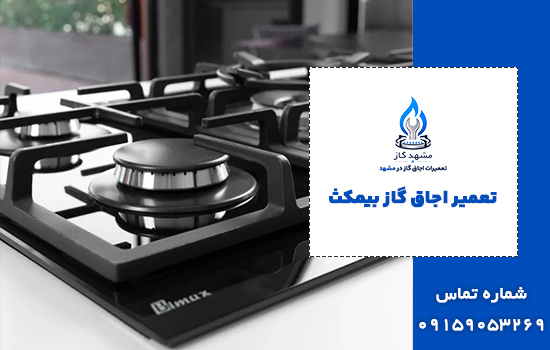 تعمیر اجاق گاز بیمکث