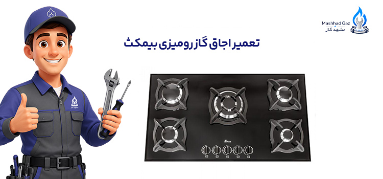 تعمیر اجاق گاز رومیزی بیمکث