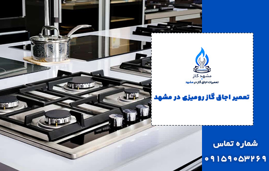 تعمیر اجاق گاز رومیزی در مشهد